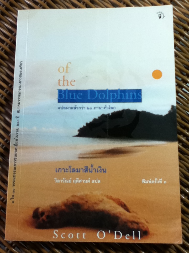 เกาะโลมาสีน้ำเงิน/ สก๊อตต์ โอ เดลล์/ วิลาวัณย์ ฤดีศานต์ ผู้แปล