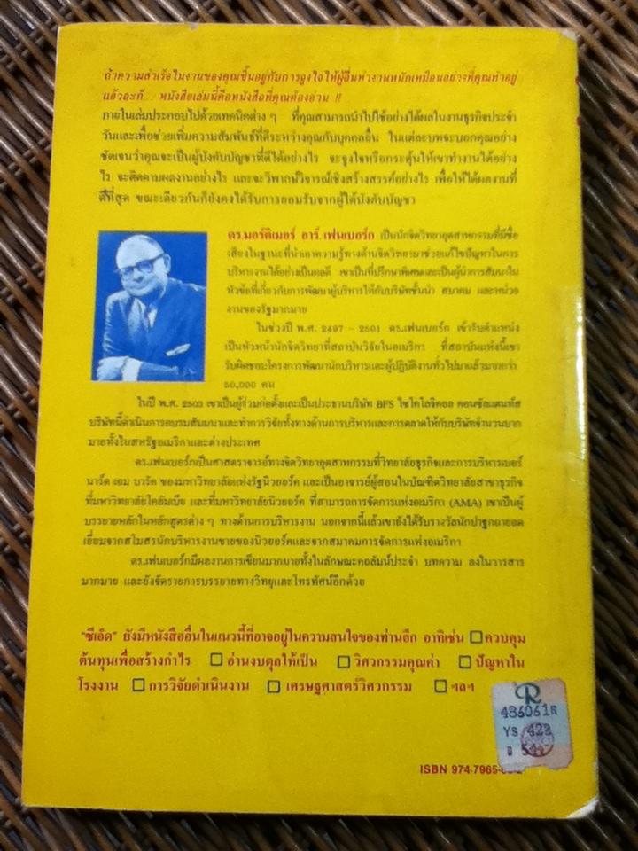 รู้เขารู้เรา/ ดร.มอร์ติเมอร์ อาร์. เฟนเบอร์ก