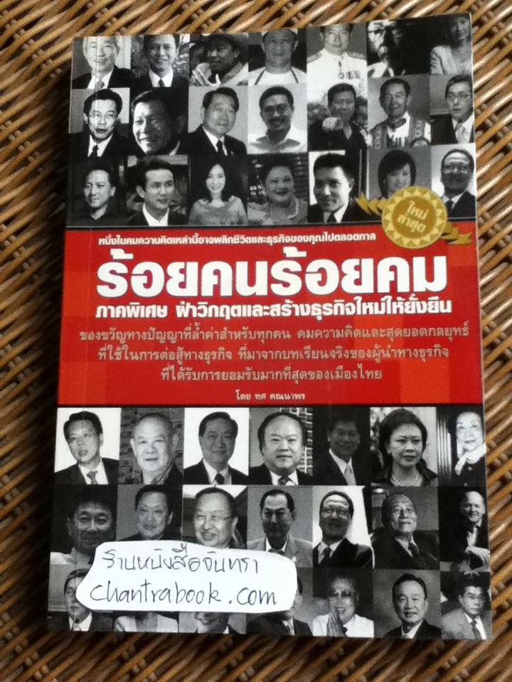 ร้อยคน ร้อยคม ภาคพิเศษ ฝ่าวิกฤตและสร้างธุรกิจใหม่ให้ยั่งยืน/ ทศ คณนาพร