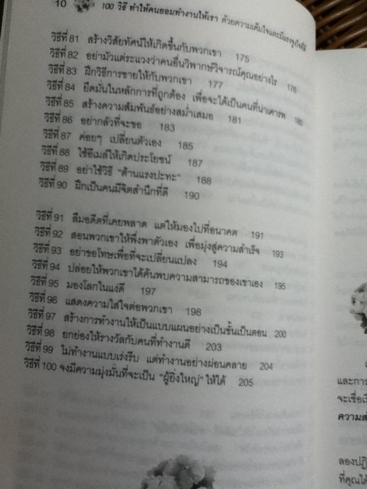 100วิธีทำให้คนยอมทำงานให้เราด้วยความเต็มใจ และมีแรงจูงใจที่ดี/ สตีฟ แชนเดอร์, สก๊อต ริชาร์ดสัน