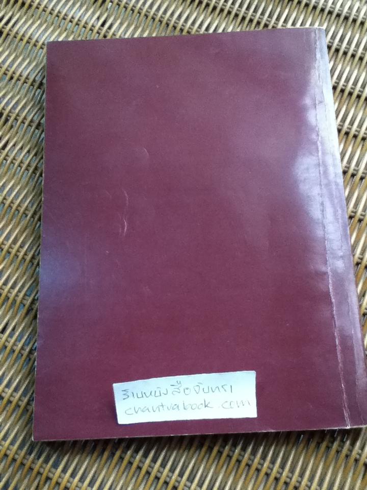 เศรษฐศาสตร์วิศวกรรม/ วันชัย ริจิรวนิช, ชอุ่ม พลอยมีค่า