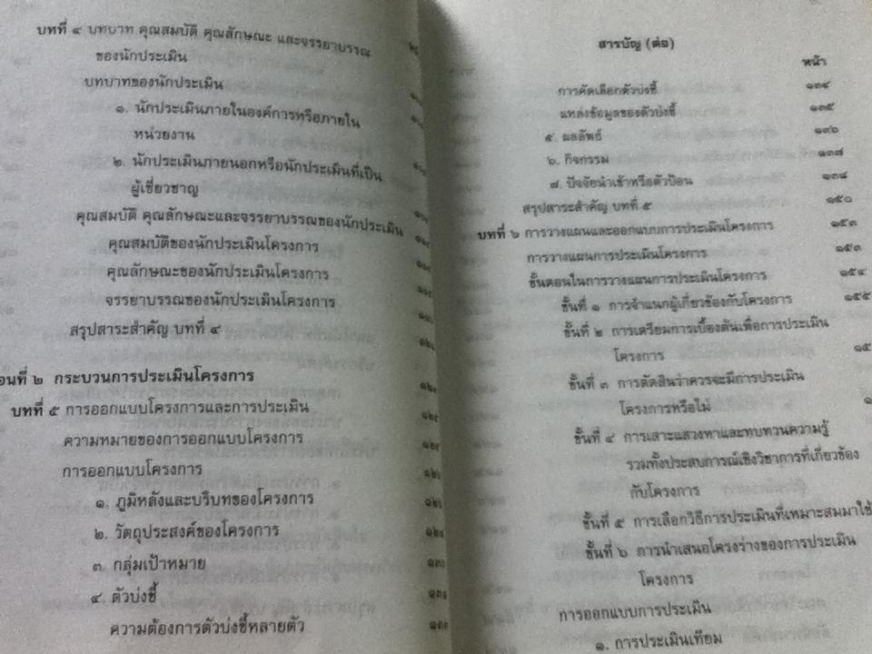 การประเมินโครงการ: แนวคิดและแนวปฏิบัติ/ เยาวดี รางชัยกุล วิบูลย์ศรี