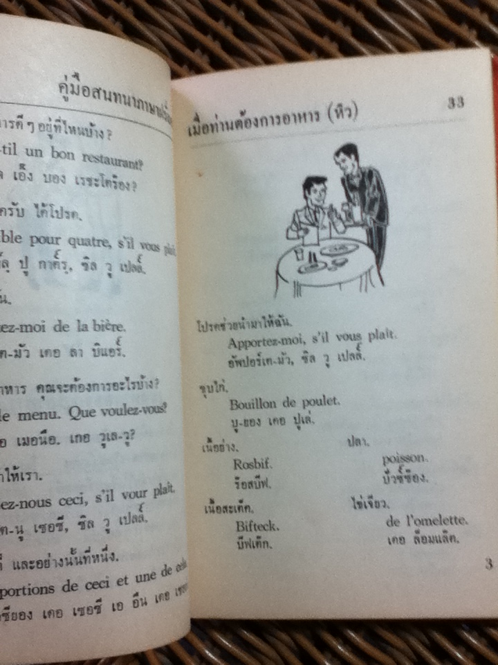 คู่มือพูดภาษาฝรั่งเศสแบบนำเที่ยว/ ย. แมคอินไตย์