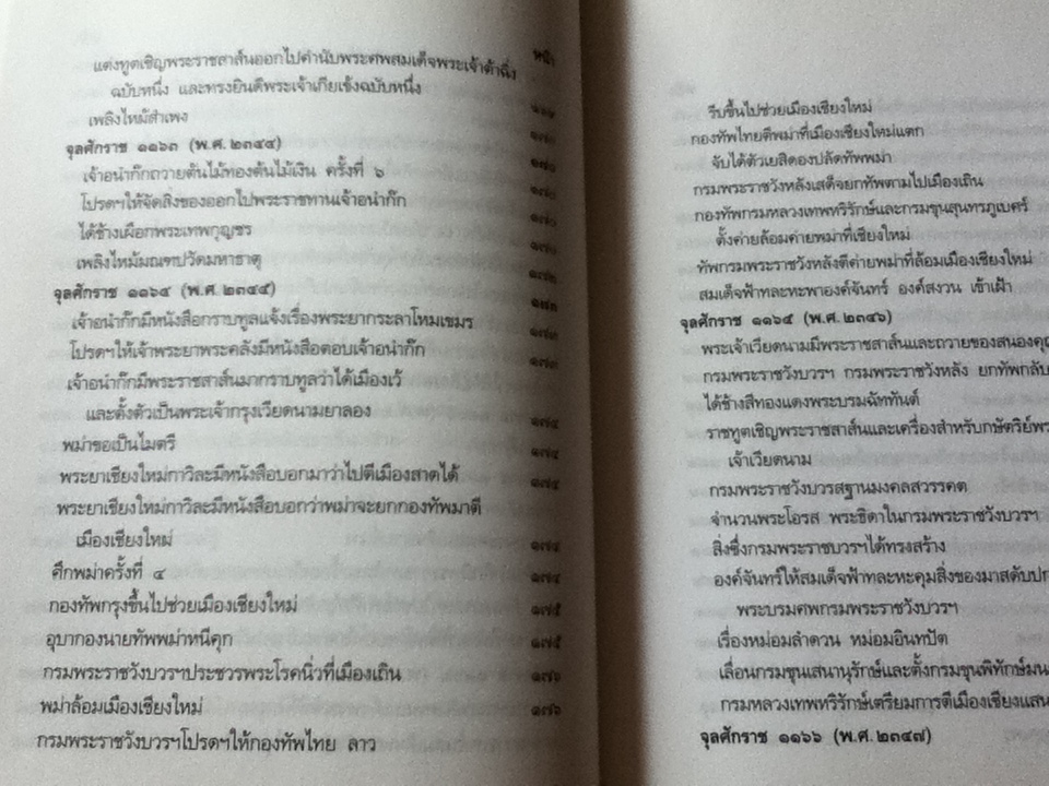 พระราชพงศาวดารกรุงรัตนโกสินทร์ รัชกาลที่1 ฉบับเจ้าพระยาทิพากรวงศ์ ฉบับตัวเขียน/ ศ.ดร.นิธิ เอียวศรีวงศ์: บรรณาธิการ