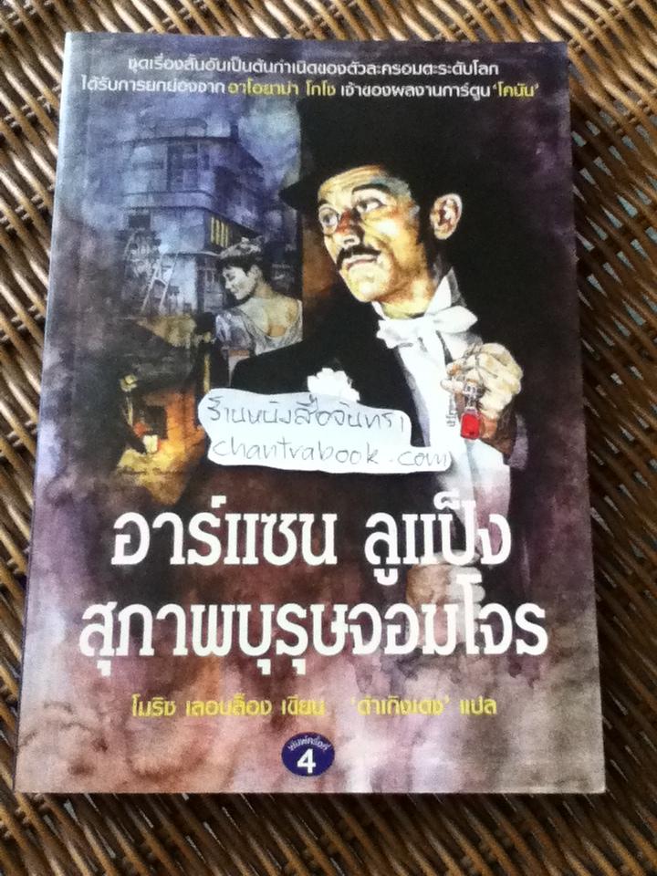 อาร์แซน ลูแป็ง สุภาพบุรุษจอมโจร/ โมริซ เลอบล็อง