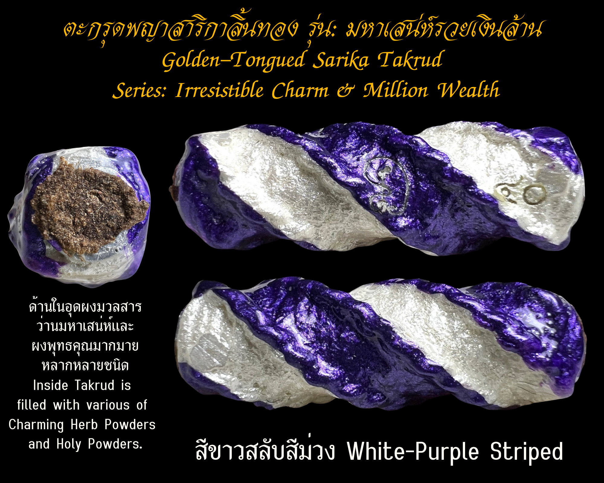 ตะกรุดพญาสาริกาลิ้นทอง (รุ่น:มหาเสน่ห์รวยเงินล้าน, สีขาวสลับสีม่วง) Golden-Tongued Sarika Takrud. (series: Irresistible Charm & Million Wealth, white-purple striped) SKU-03685