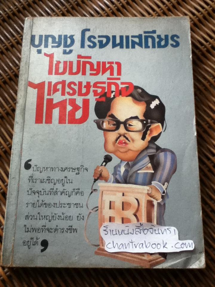 บุญชู โรจนเสถียร ไขปัญหาเศรษฐกิจไทย