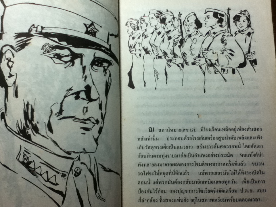 รุ่งอรุณที่นี่เงียบสงบ/ บอริส วาสซิเลียฟ/ พัฒนพงษ์ เจียมเผ่า ผู้แปล