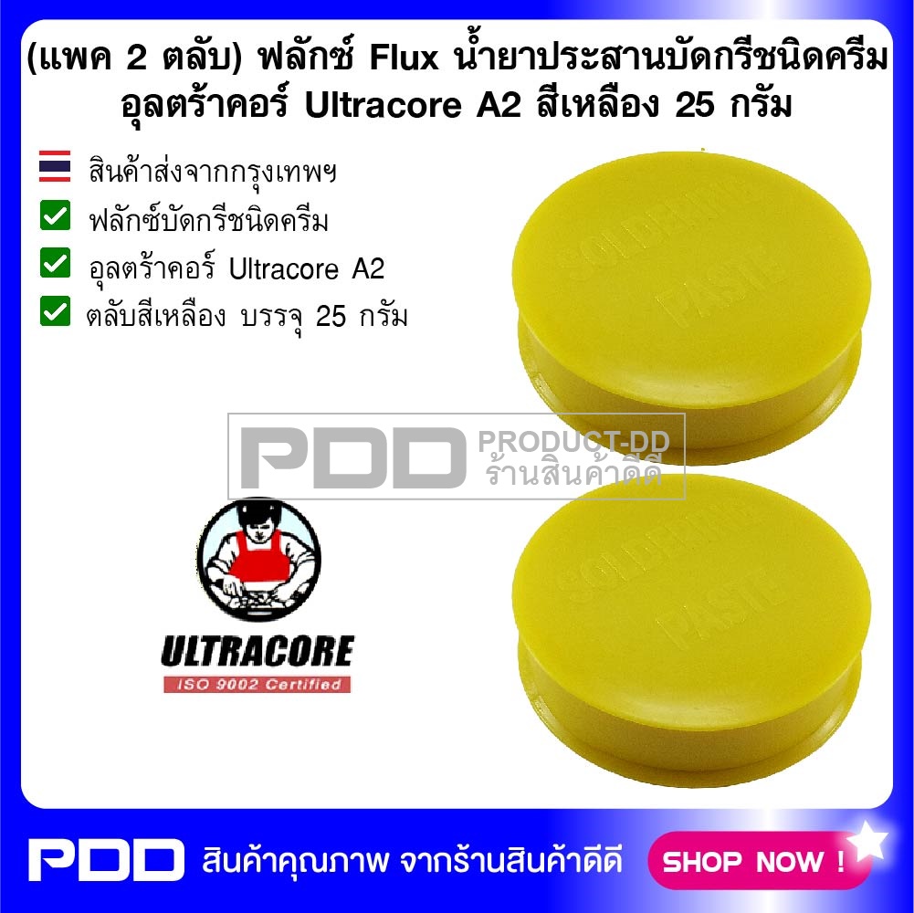 (แพค 2 ตลับ) ฟลักซ์ Flux น้ำยาประสานบัดกรีชนิดครีม อุลตร้าคอร์ Ultracore A2 สีเหลือง 25 กรัม