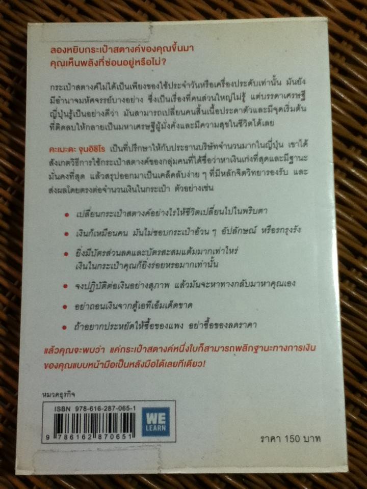 ชีวิตมั่งคั่งด้วยกระเป๋าสตางค์ใบเดียว/ คะเมะดะ จุนอิชิโร