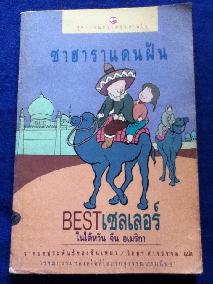 ซาฮาราแดนฝัน