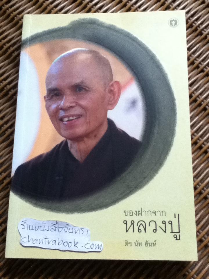 ของฝากจากหลวงปู่/ ติช นัท ฮันห์