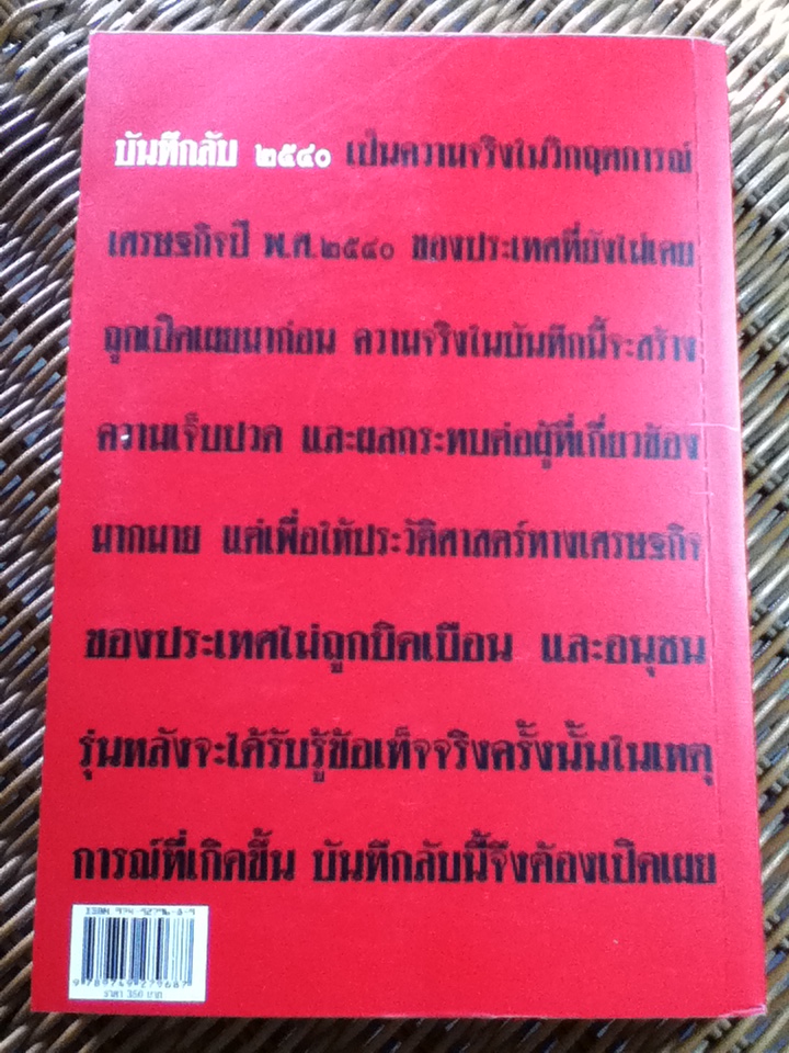 บันทึกลับ 2540/ ปานเทพ พัวพงษ์พันธ์