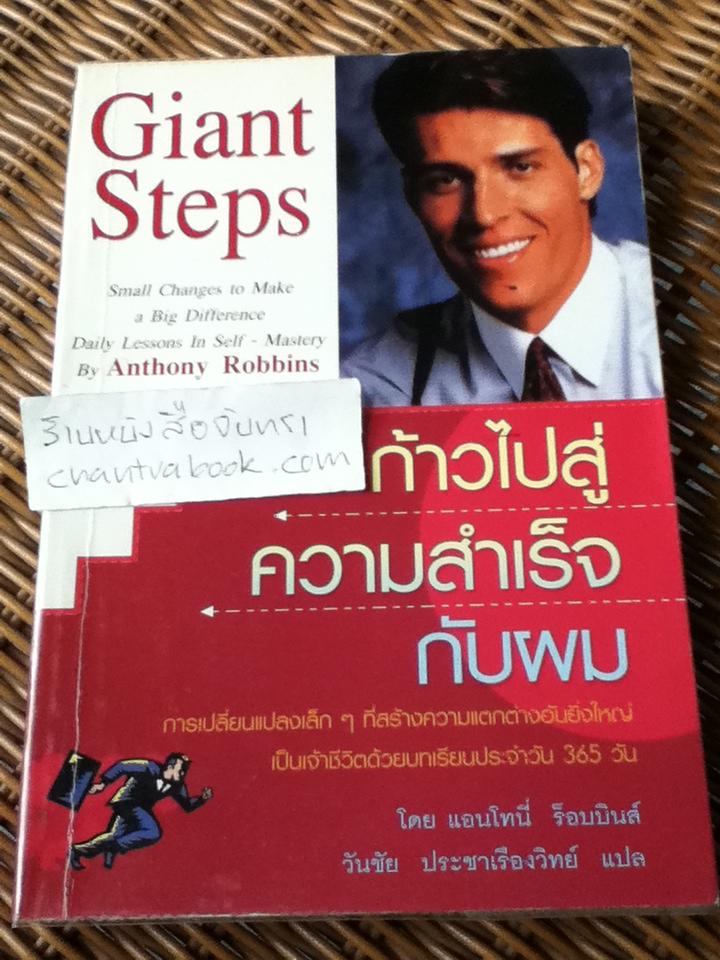 ก้าวไปสู่ความสำเร็จกับผม/ แอนโทนี่ ร็อบบินส์