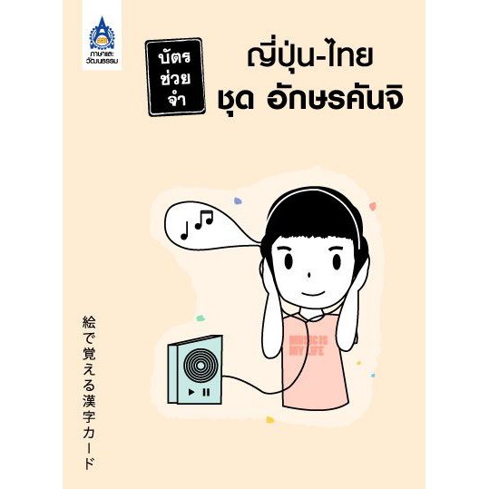 บัตรช่วยจำ ญี่ปุ่น-ไทย ชุดอักษรคันจิ BY DKTODAY