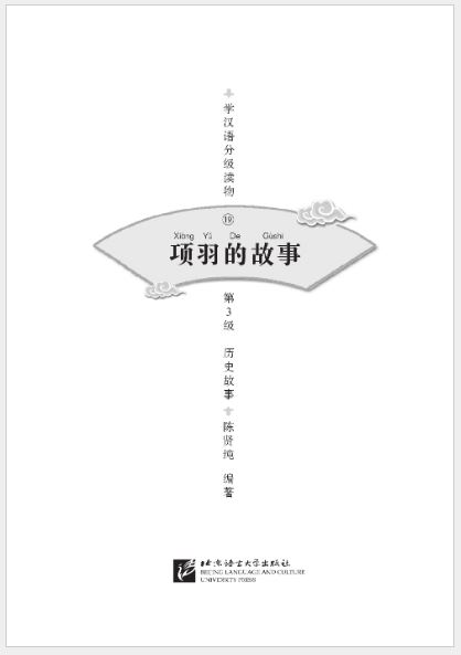 หนังสืออ่านนอกเวลาภาษาจีน ระดับ 3-19 ประวัติศาสตร์จีน เรื่องชีวิตของเซี่ยงหยู (ระดับ 3) 学汉语分级读物（第3级）历史故事:19 项羽的故事 Graded Readers for Chinese Language Learners (Level 3) Historical Stories: 19The Story of Xiang Yu