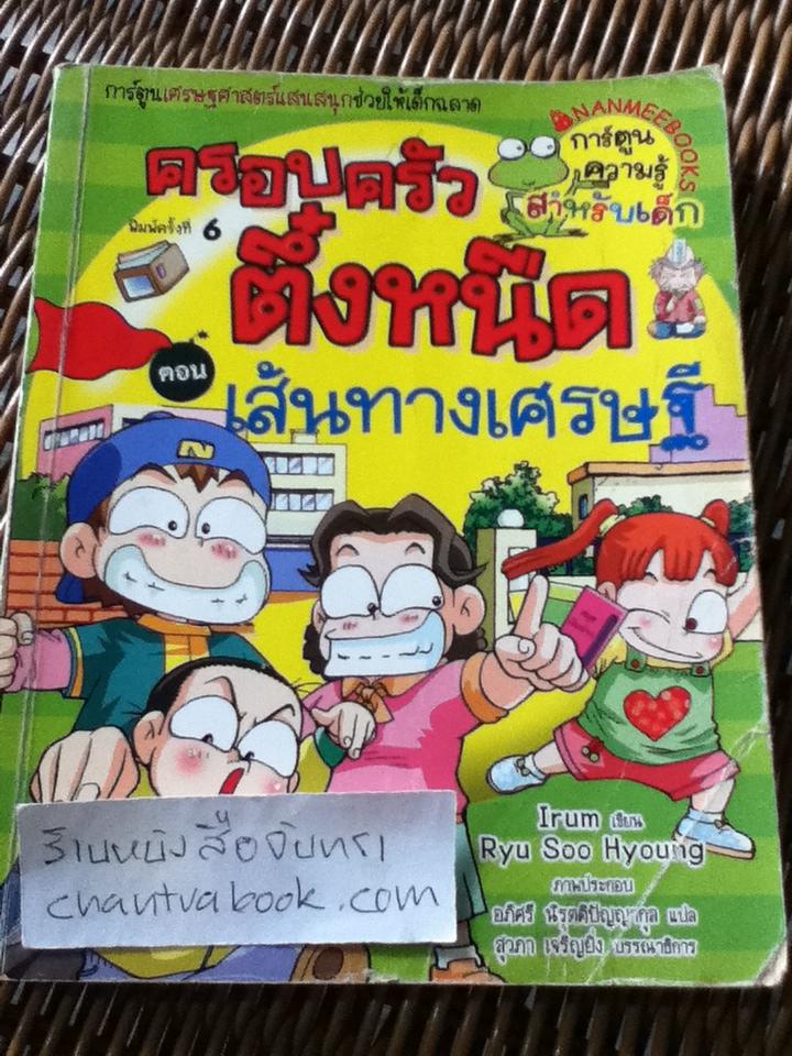 ครอบครัวตึ๋งหนืด ตอน เส้นทางเศรษฐี/ อีรุม