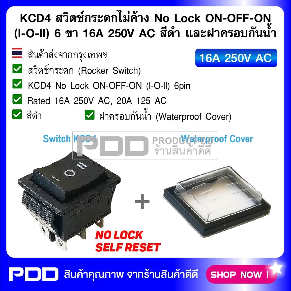 KCD4 สวิตช์กระดกไม่ค้าง ON-OFF-ON (l-O-ll) Self Reset 6 ขา 16A 250V AC สีดำ และฝาครอบกันน้ำ