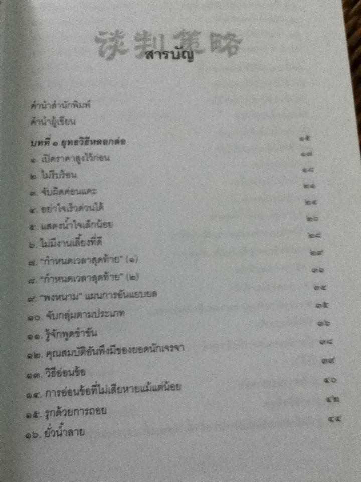 กลยุทธ์และวิธีเจรจาต่อรองทางการค้า/ อธิคม สวัสดิญาณ
