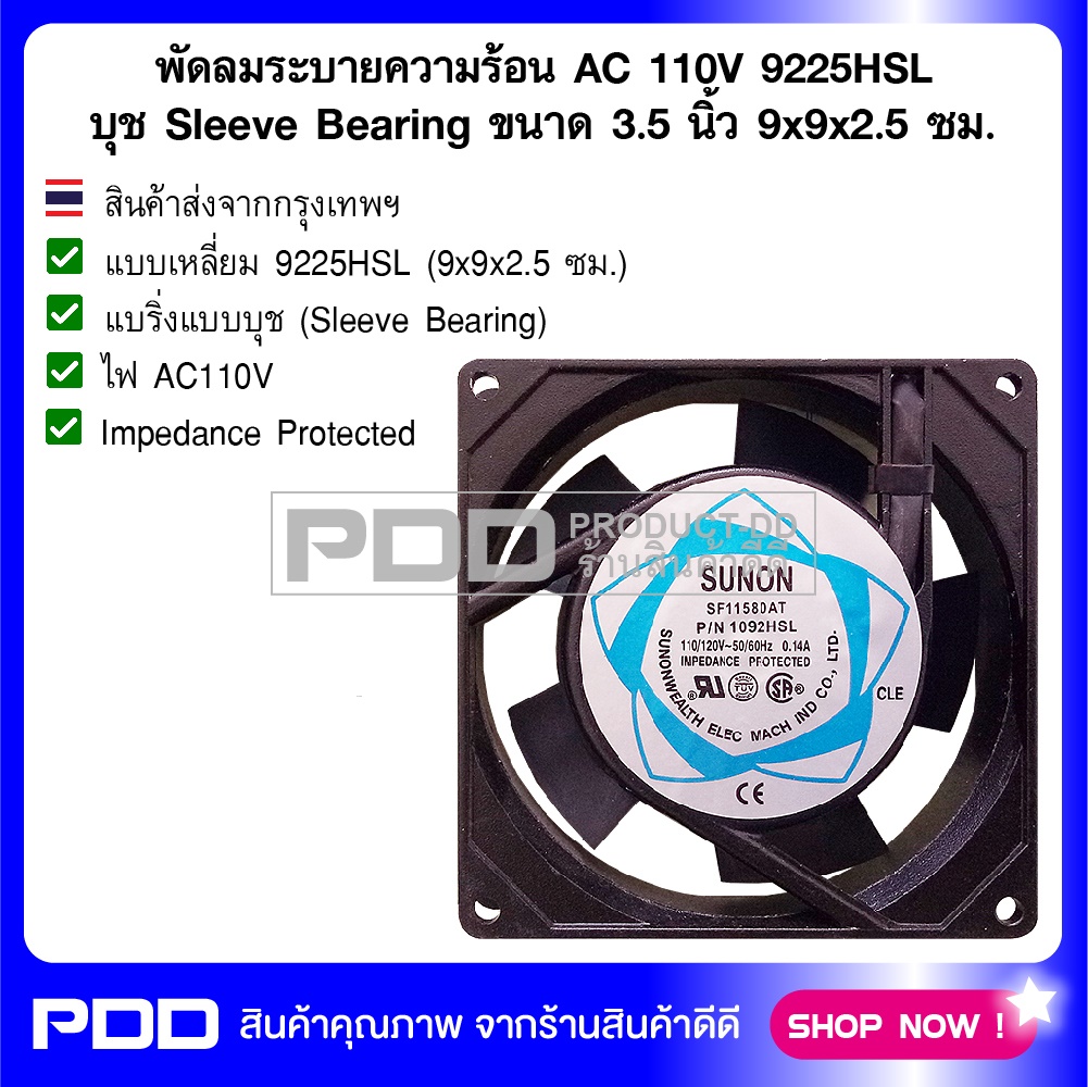พัดลมระบายความร้อน AC 110V 9225HSL บุช Sleeve Bearing ขนาด 3.5 นิ้ว (9x9x2.5 ซม.)