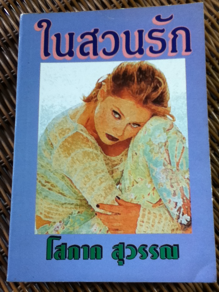 ในสวนรัก/ โสภาค สุวรรณ