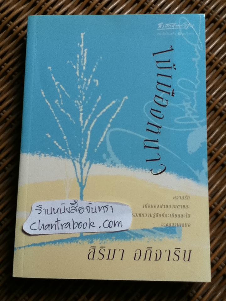 ไม้เมืองหนาว/ สิริมา อภิจาริน