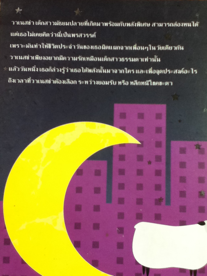 เทพธิดาแห่งจันทรา เล่ม 1-3/ ลีนน์ ยูวิง