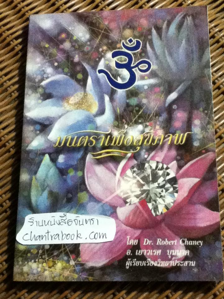 มนตราเพื่อสุขภาพ/ ดร.โรเบิร์ต แชนนี่