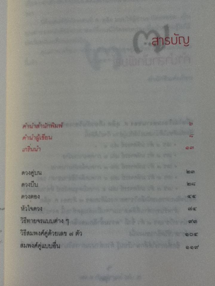 เลข 7 ตัวมหัศจรรย์ เล่ม 5 ภาคเปิดขุมทรัพย์/ ศ.ดุสิต