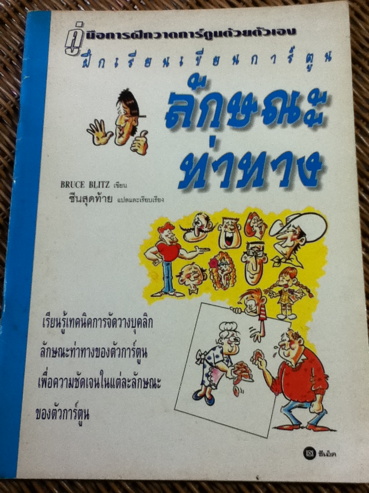 ฝึกเรียนเขียนการ์ตูน ลักษณะท่าทาง/ บรูซ บลิทซ์/ ซีนสุดท้าย แปลและเรียบเรียง