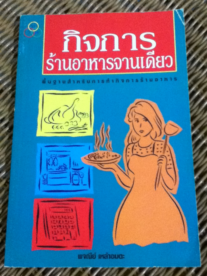 กิจการร้านอาหารจานเดียว