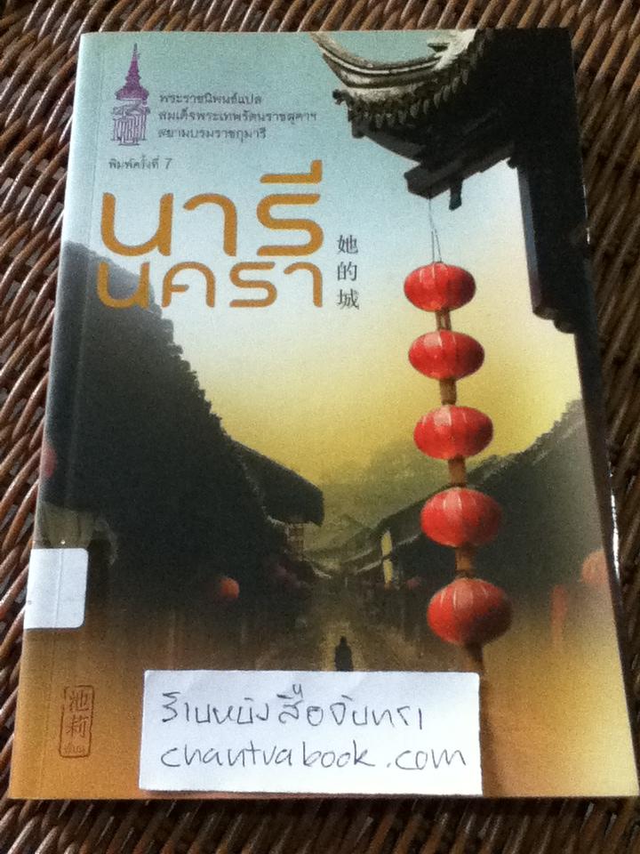 นารีนครา/ ฉือลี่
