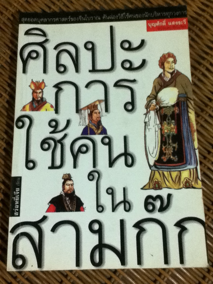 ศิลปะการใช้คนในสามก๊ก