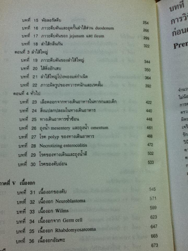 กุมารศัลยศาสตร์/ ไพบูลย์ สุทธิวรรณ: บรรรณาธิการ