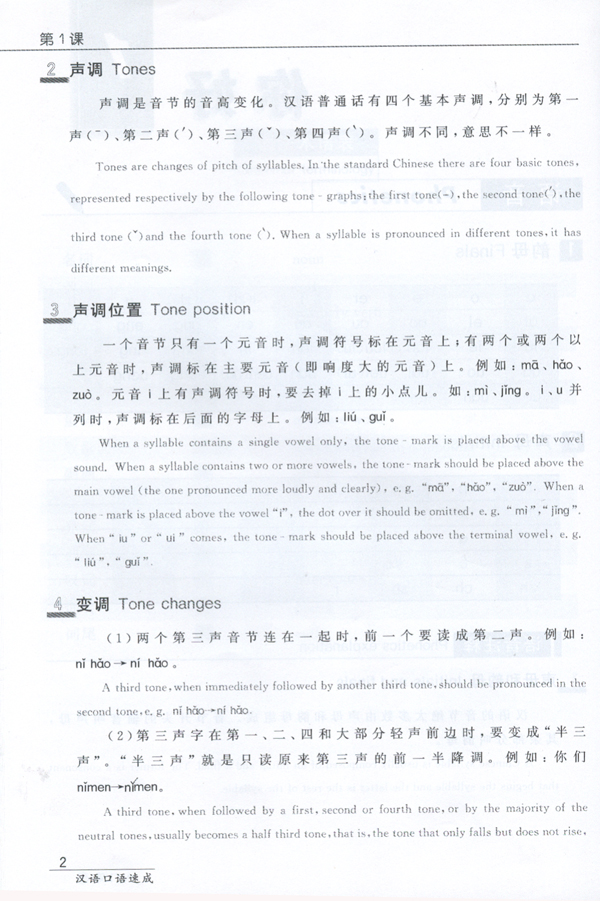 短期强化系列：汉语口语速成（第2版）（英文注释本）入门篇（上）Short-Term Spoken Chinese Threshold Vol.1 (2nd Edition) - Textbook