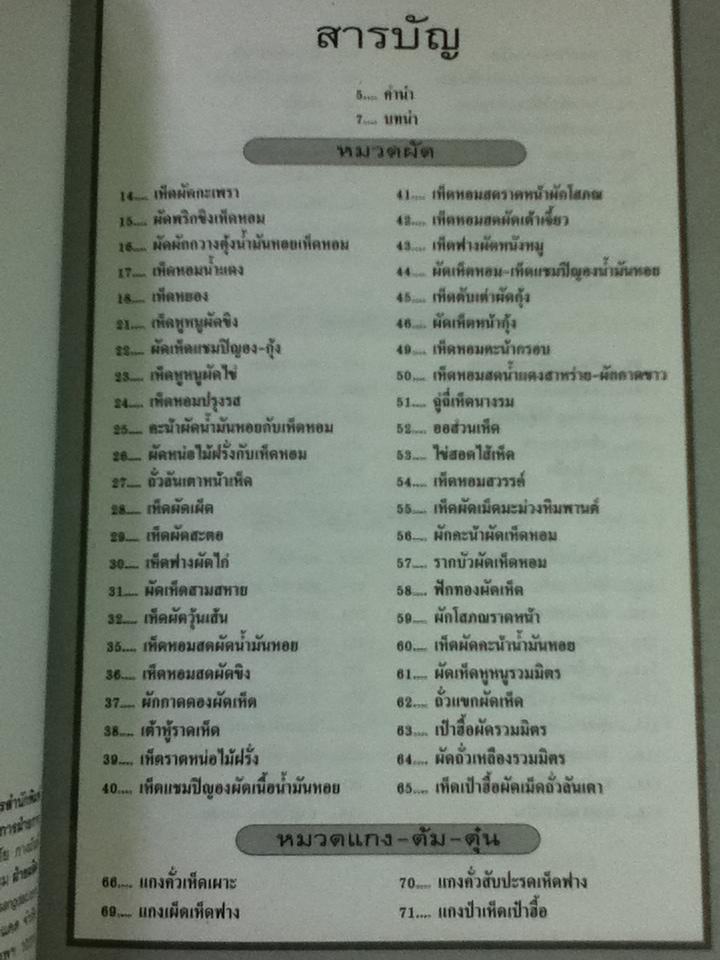 กับข้าวจากเห็ด