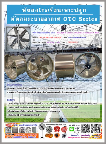 พัดลมฟาร์มเพาะปลูก พัดลมฟาร์ม พัดลมระบายอากาศ OTC SERIES เหมาะสำหรับ เพาะปลูก มีปริมาณลมมาก เสียงเงียบเนื่องจากพัดลมถูกขับด้วยสายพาน