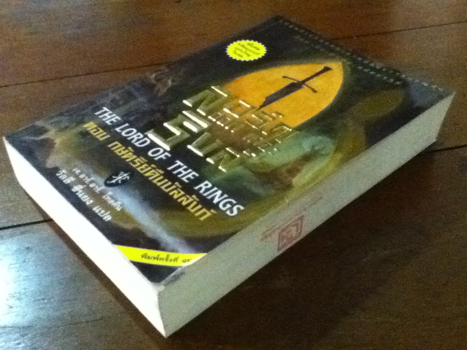 ลอร์ดออฟเดอะริงส์ THE LORD OF THE RINGS 3 เล่ม มหันตภัยแห่งแหวน, หอคอยคู่พิฆาต และกษัตริย์คืนบัลลังก์