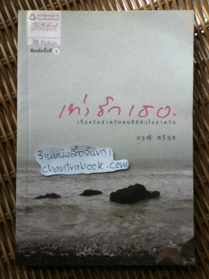 เท่ารักเธอ/ อรุณี ศรีสุข