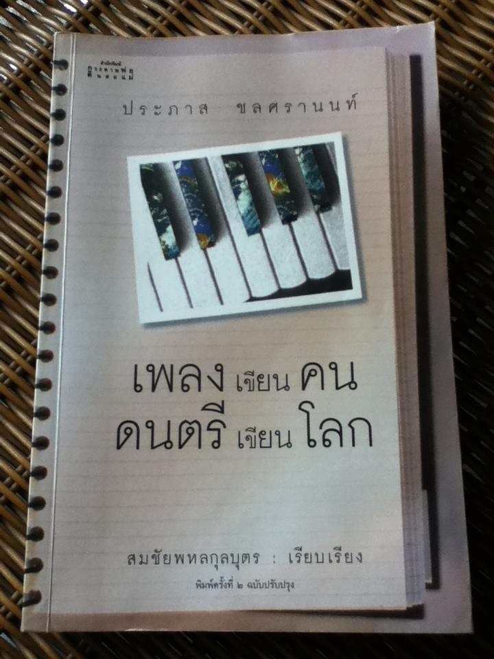 เพลงเขียนคน ดนตรีเขียนโลก/ ประภาส ชลศรานนท์