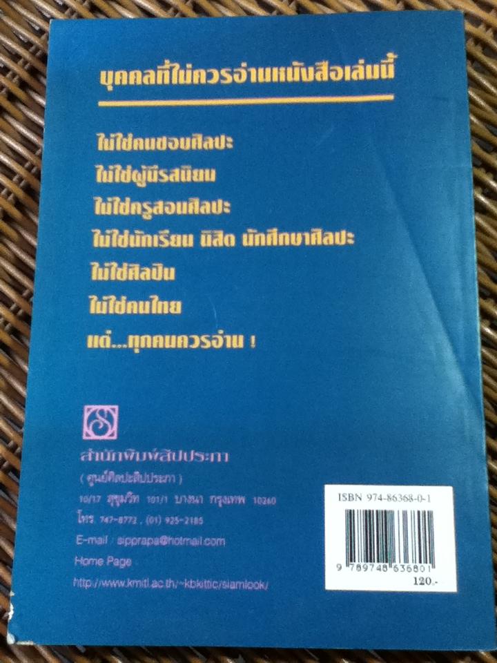 ทรรศนะ ศิลป์/ กำจร สุนพงษ์ศรี