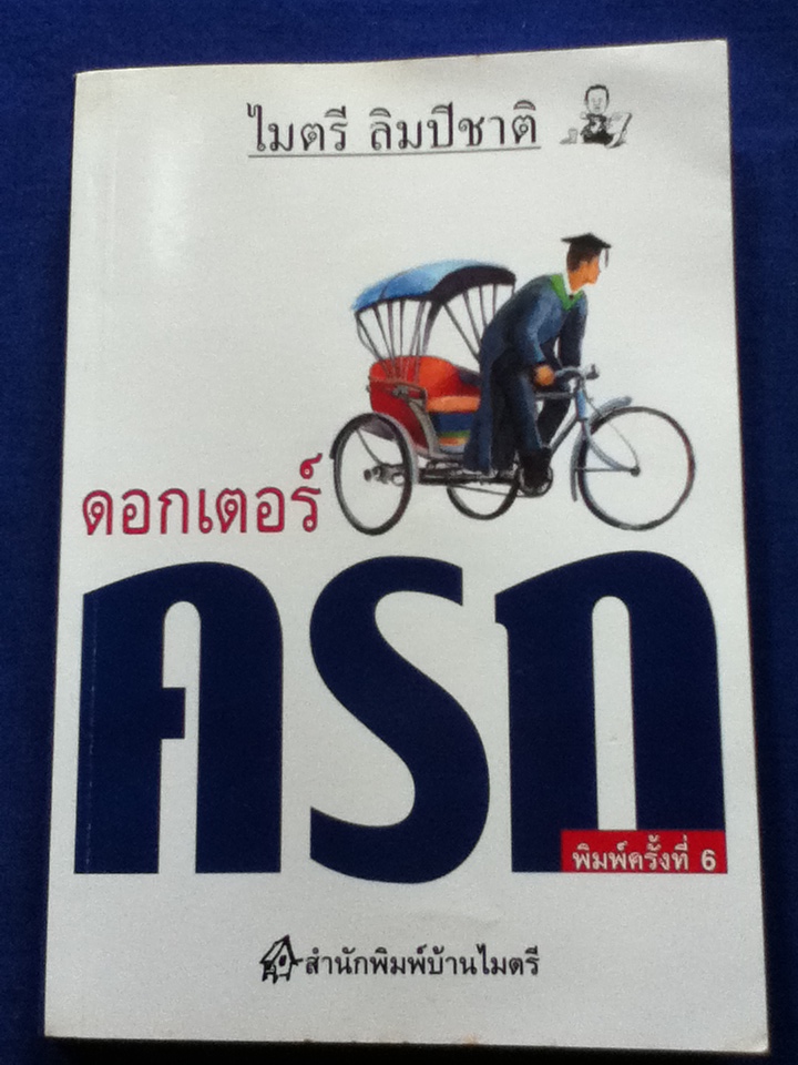 ดอกเตอร์ครก