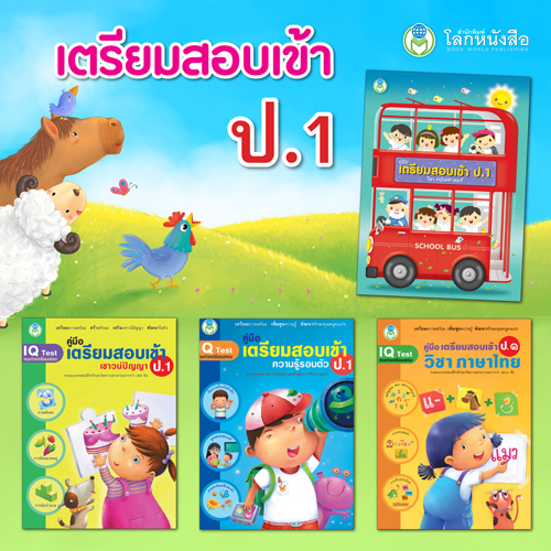 Book World หนังสือเด็ก แบบฝึก ชุดเตรียมสอบเข้า ป.1 (1 ชุด/4 เล่ม)
