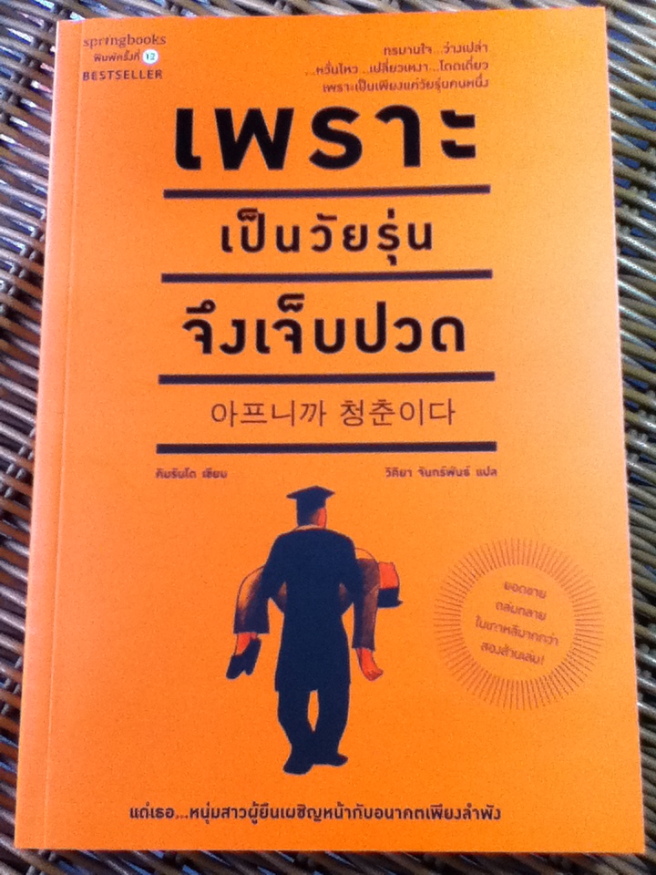 เพราะเป็นวัยรุ่นจึงเจ็บปวด Youth it's painful