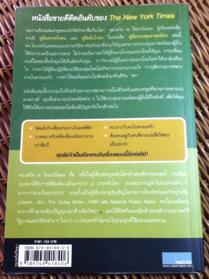 คู่มือควบคุมอารมณ์คน/ เดวิด เจ. ไลเบอร์แมน