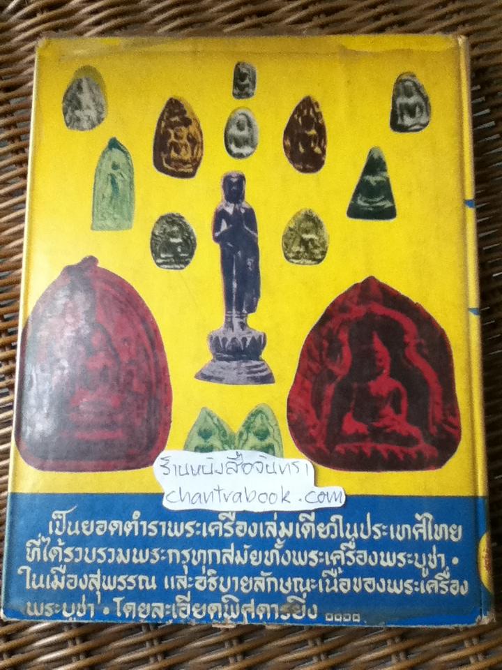 พระกรุเมืองสุพรรณ/ มนัส โอภากุล