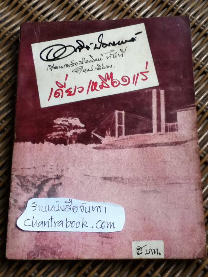 เดี่ยวเหมืองแร่/ อาจินต์ ปัญจพรรค์
