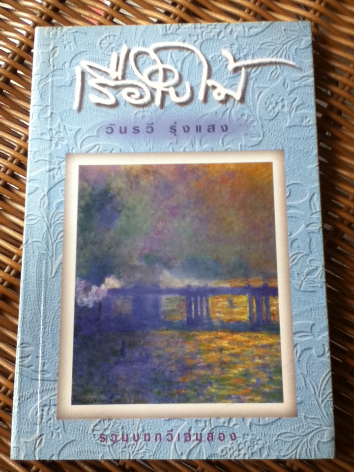 เรือใบไม้