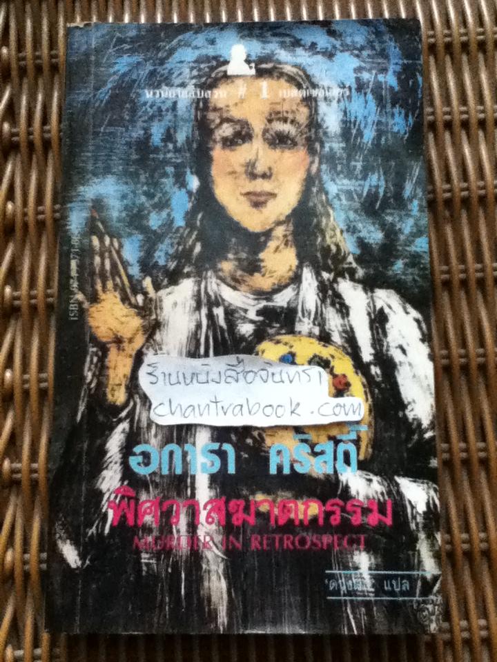 พิศวาสฆาตกรรม/ อกาธา คริสตี้