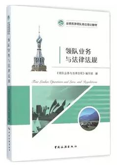 หนังสือภาษาจีนการทำทัวร์ของหัวหน้าทัวร์กฎหมายและระเบียบข้อบังคับ 领队业务与法律法规 Tour Leaders Operations Laws and Regulations